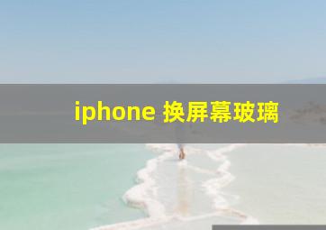 iphone 换屏幕玻璃